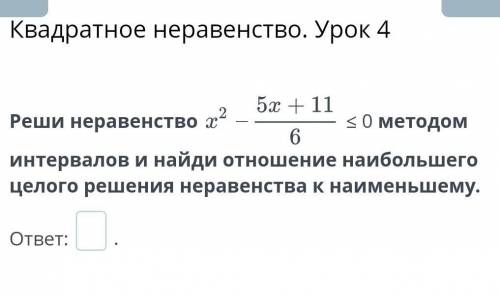 Квадратное неравенство. Урок 4.ответ: ​