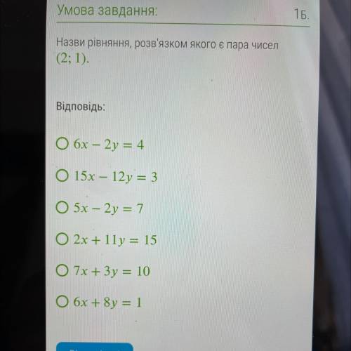 Назви рівняння, розв'язком якого є пара чисел (2; 1). Алгебра 7 клас