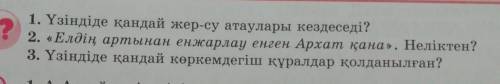 1. Үзіндіде қандай жер-су атаулары кездеседі? 2. «Елдің артынан енжарлау енген Архат қана». Неліктен