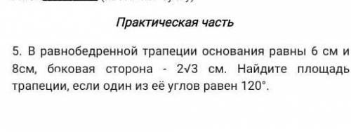 в равнобедренной трапеции основания равны 6 см и 8 см, боковая сторона - 2v3 см. найдите площадь тра