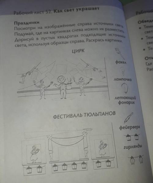 посмотри на изображенные справа источники света .Подумай где на картинках слева можно их разместить