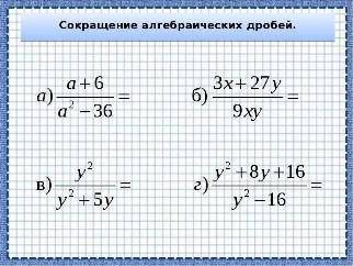 Сокращение алгебраических дробей