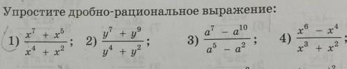 5. Упростите дробно-рациональное выражение:​