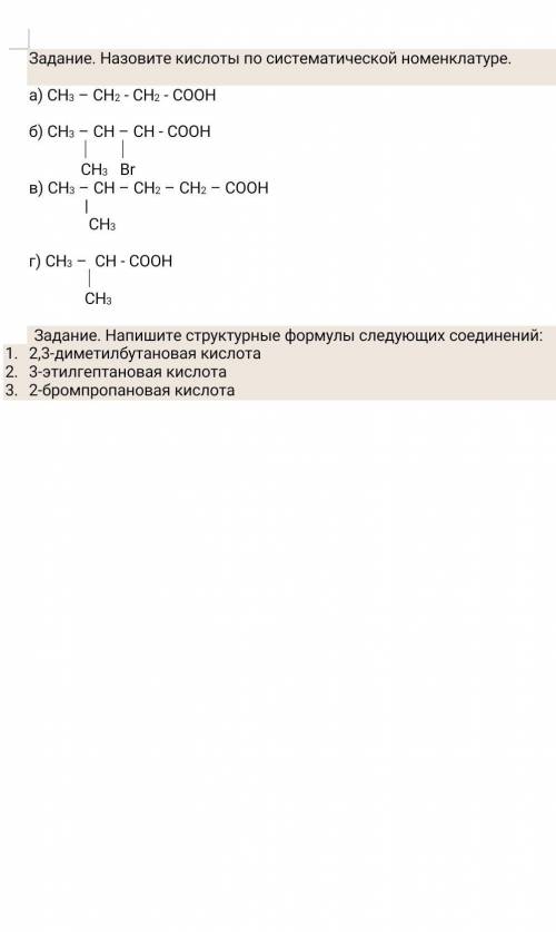 задание 1 назовите кислоты по систематической номенклатуре. 2задание напишите структурные формулы со