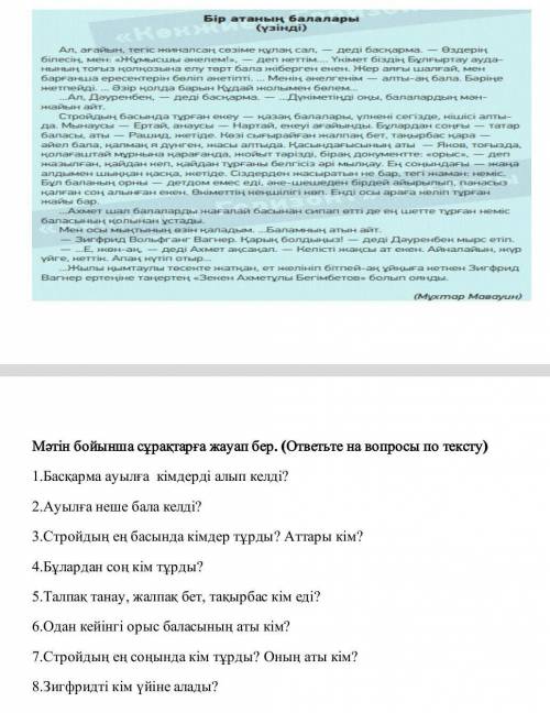 Короче нужно ответить на вопросы по тексту,за такое легкое задание это много так что радуйтесь и вып