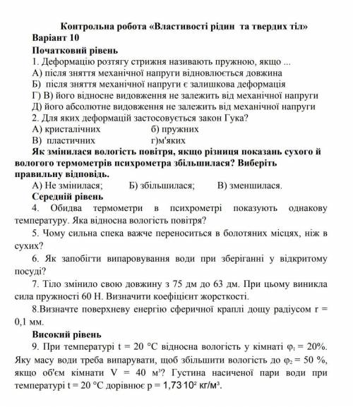 Контрольна с фізики Властивості рідин та твердих тіл