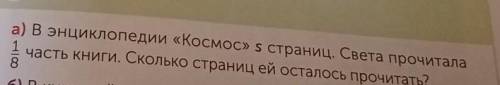5 Реши задачи.а) В энциклопедии «Космос» 5 страниц. Света прочитала1часть книги. Сколько страниц ей