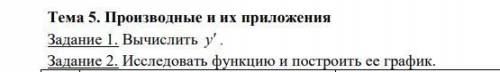 Задание 1. Вычислить y . (слева задание) Задание 2. Исследовать функцию и построить ее график ( спра