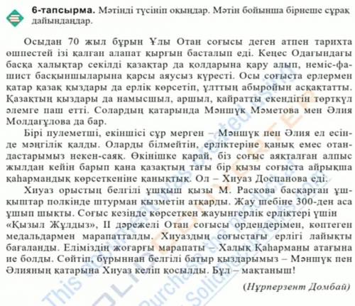 6-тапсырма. Мәтінді түсініп оқыңдар. Мәтін бойынша бірнеше сұрақдайындаңдар.​