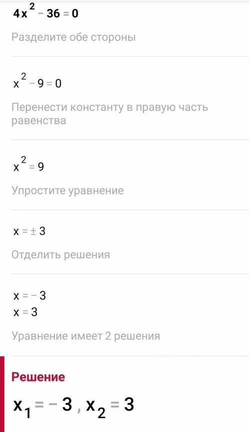 Розв'яжіть неповні квадратні рівняння 4х²-36=0​