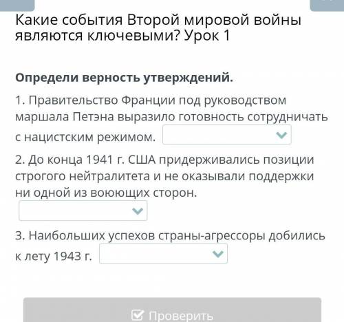 1. Правительство Франции под руководством маршала Петэна выразило готовность сотрудничать с нацистск