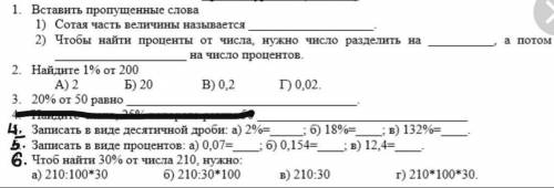 1. Вставьте пропущенные слова 1) Сотая часть величины называется ... 2) чтобы найти проценты от числ