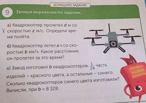 V а) Квадрокоптер пролетел ам соскоростью 2 м/с. Определи вре-мя полёта.та6) Квадрокоптер летел ач с