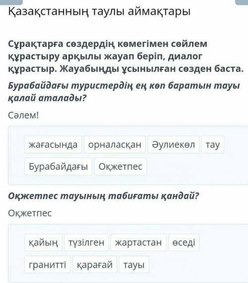 Қазақстанның таулы аймақтары Сұрақтарға сөздердің көмегімен сөйлем құрастыру арқылы жауап беріп, диа