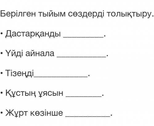 Құнды сөз» ойыны Берілген тыйым сөздерді толықтыру.• Дастарқанды .• Үйді айнала .• Тізеңді.• Құстың