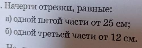 6. Начерти отрезки, равные:а) одной пятой части от 25 см;б) одной третьей части от 12 см.​