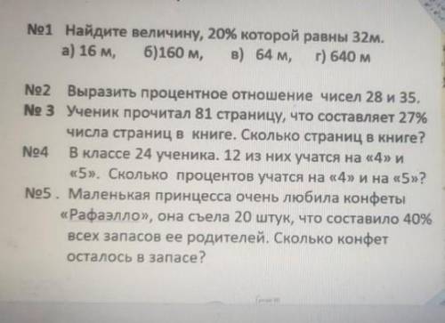 Найдите величину, 20% которой равны 32м. а) 16 м, 6)160 м, в) 64 м, г) 640 м No2 Выразить процентное