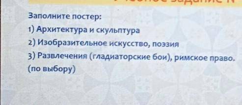 заполните постер:. 1)Архитектура и скульптура. 2)Изобразительное искусства, поэзия. 3) развлечения (