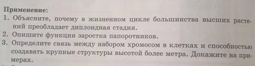 Применение: 1. Объясните, почему в жизненном цикле большинства высших расте-ний преобладает диплоидн