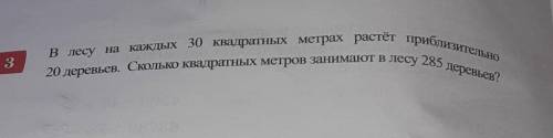 3 20 деревьев. Сколько квадратных метров занимают в лесу 285 деревьев?В лесу на каждых 30 квадратных