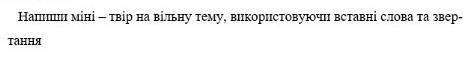 Треба написати невеликий твір 5-11 речень ​