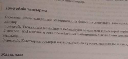 Деңгейлік тапсырма Оқылым және тыңдалым материалдары бойынша деңгейлік тапсырмаларды орын1-деңгей. Т