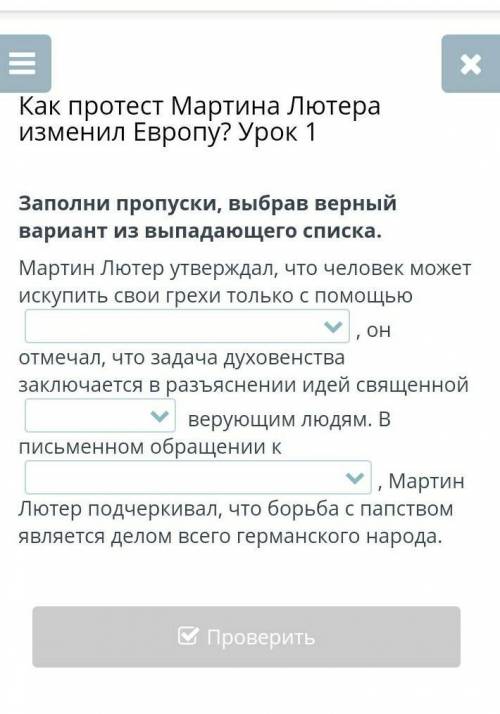 Заполни пропуски, выбрав верный вариант из выпадающего списка. Мартин Лютер утверждал, что человек м