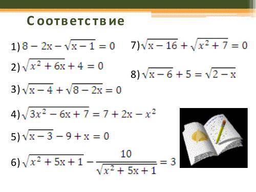 решить алгебру я в 8 классе мы уже теорему Виета сейчас у нас тема иррациональные уравнения нужно ре