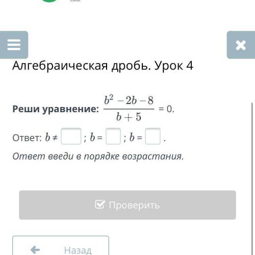 Реши уравнение: = 0. ответ: b ≠; b =; b =. ответ введи в порядке возрастания.