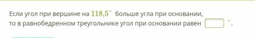 Если угол при вершине на 118,5° больше угла при основании, то в равнобедренном треугольнике угол при