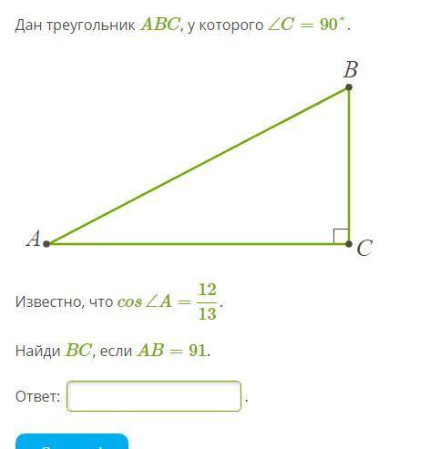 Дан треугольник ABC, у которого ∠C=90°.Известно, что cos∠A= 12/13.Найди BC, если AB=91.