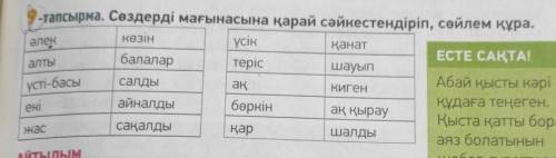 9-тапсырма. Сөздерді мағынасына қарай сәйкестендіріп, сөйлем құра.​