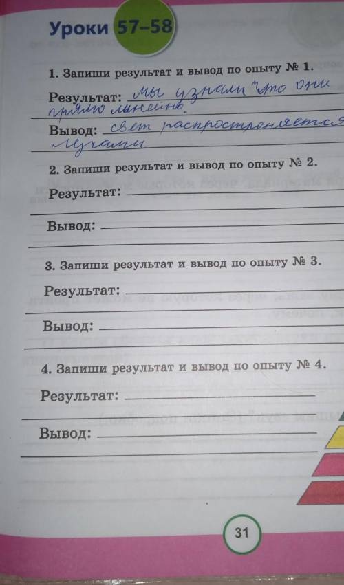 Уроки 57-58 1. Запиши результат и вывод по опыту № 1.Результат: 46, 4а, писали Мне бпи двидюсіяnili