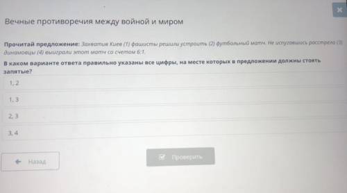 :( Захватив Киев (1) фашисты решили устроить (2) футбольный матч.Не испугавшись расстрела (3) динамо