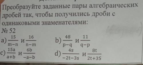 Помгите Преобразуйте заданные пары алгебраических дробей так, чтобы получились дроби с одинаковыми з