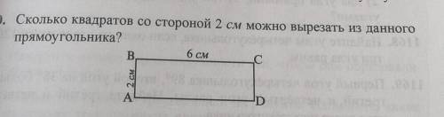 Сколько квадратов со стороной 2 см можно вырезать из данного прямоугольника?​