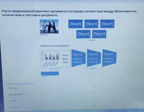 Изучи предложенный фрагмент документа и установи соответствие между объектами и их количеством в тек