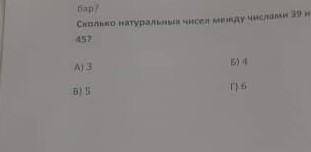 Сколько натуральных чисел между числами 39 и ​