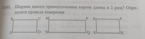 1. Ширина какого прямоугольника короче длины в 2 раза? Опре-делите проведя измерения.​