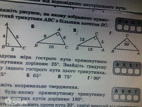 Укажіть рисунок, на якому зображено прямо кутний трикутник АВС з більшим катетом ВС.