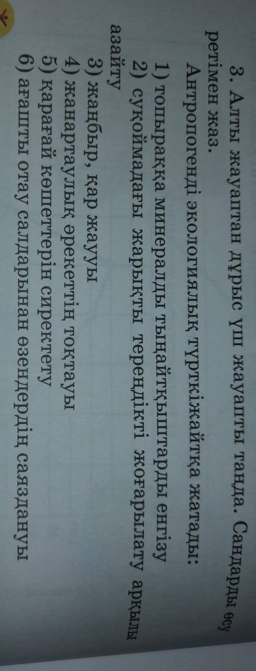 3. Алты жауаптан дұрыс үш жауапты таңда. Сандарды өсу ретімен жаз.Антропогенді экологиялық түрткіжай