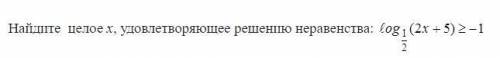 Найдите целое х, удовлетворяющее решению неравенства