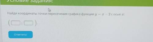 Найди координаты точки пересечения графика функции ут — 2 с осью :​