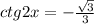 ctg 2 x=-\frac{\sqrt{3} }{3}