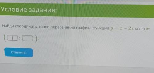 Найди координаты точки пересечения графика функции y = x — 2 с осью x​