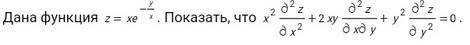 Дана функция z= xe^(-y/x) . Показать, что... Задание смотреть на фото