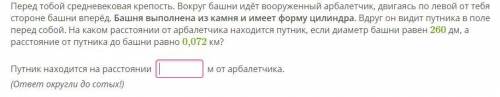 Перед тобой средневековая крепость. Вокруг башни идёт вооруженный арбалетчик, двигаясь по левой от т