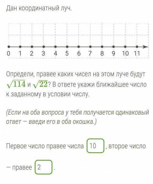 Буду благодарна , зависит оценка Определи, правее каких чисел на этом луче будут 114−−−√ и 22−−√? В