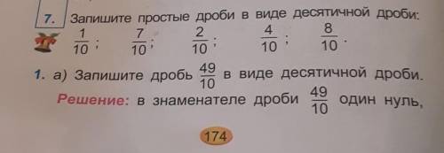 7. Запишите простые дроби в виде десяТИЧНОЙ дроби:​