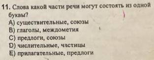 Слова какой части речи могут состоять из одной буквы